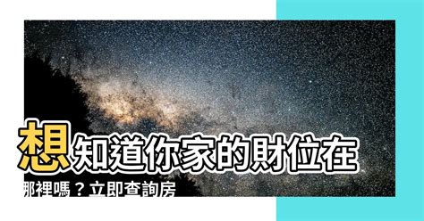 房屋方位查詢|如何知道我家的方向